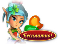 Посмотреть скриншот Клеверная сказка. Волшебная долина